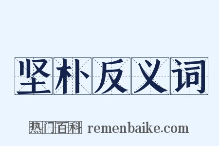 坚朴反义词是什么意思的图片